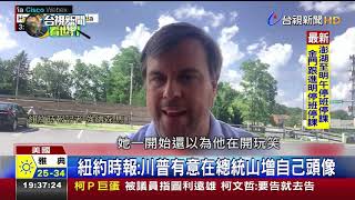 紐約時報:川普有意在總統山增自己頭像