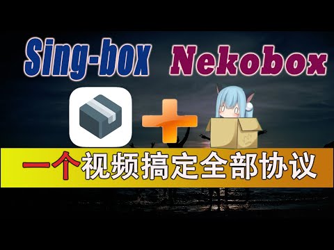 最强sing-box服务端生成多协议并在nekobox客户端使用！最强网络代理工具出场！PC安卓10个协议通吃！