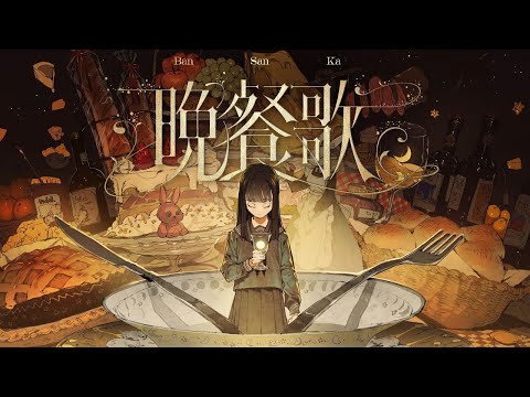 【歌ってみた】晩餐歌 covered by 朝香 心