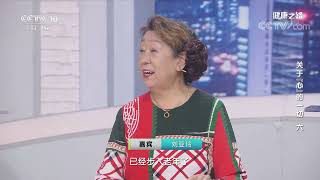 《健康之路》 20220929 关于“心”的一切（六）|CCTV科教