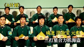 這部電影不光詼諧搞笑，還有成龍首開先河的高難度挑戰，懷舊經典 #黑貓君探 #犯罪 #電影解說 #動作 #驚悚