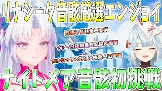 【鳴潮】リナシータで音骸厳選エンジョイ！酢豚の音骸ドロップ率を実演検証。ソアー快適テクニックに感動。散華と今汐スキンで大興奮。ナイトメア音骸初挑戦【ねるめろ/切り抜き】