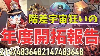 階差宇宙に脳を溶かされた人の年度開拓報告【崩壊スターレイル】(ゆっくり実況)