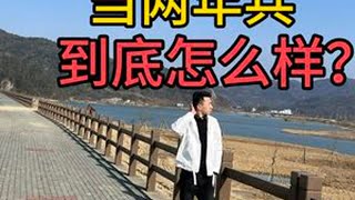 当2年兵到底怎么样？一条视频告诉你 #兵爸兵妈#当兵#入伍季#义务兵#参军知识