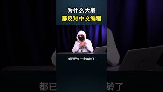 为什么大家都反对中文编程？#黑客 #网络安全 #计算机 #程序员 #电脑 #computer #hacker #hack #cybersecurity