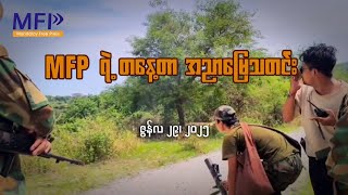 MFP ရဲ့ တနေ့တာ အညာမြေ သတင်း