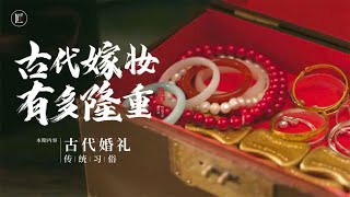 古代的嫁妆有多豪华？一张婚床能换一套房，木匠要做十几年