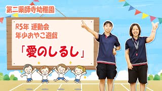 【第二薬師寺幼稚園】R5運動会 年少親子遊戯 「愛のしるし」