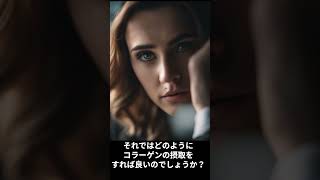 老化肌とコラーゲン摂取について #shorts