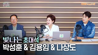 김용임&나상도&박성훈과 함께하는 빛나는 초대석 | 현철 1주기 특별기획 | 은가은의 빛나는 트로트 | KBS 250715 방송