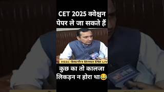 CET 2025 क्वेश्चन पेपर ले जा सकते हैं।#hssc #cet #cet2025 #viral #video #cmsaini #himmatsingh