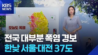 [날씨] 전국 대부분 폭염 경보…한낮 서울·대전 37도 / KBS  2025.07.27.