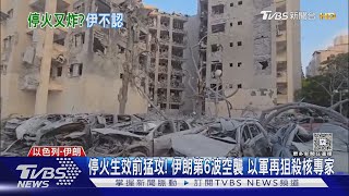 停火生效前猛攻! 伊朗第6波空襲 以軍再狙殺核專家｜TVBS新聞 @TVBSNEWS01