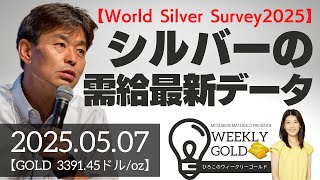 【World Silver Survey2025】シルバーの需給最新データ（貴金属スペシャリスト 池水雄一さん） [ウィークリーゴールド]