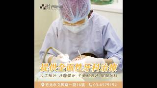 新竹竹北地區看牙首選｜人工植牙、牙齒矯正、全瓷冠假牙、家庭牙科｜新竹竹北品悅牙醫診所