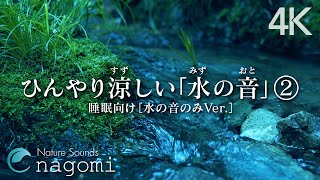 【睡眠用BGM/水の音】ひんやり涼しい水の音②｜睡眠・勉強・癒し・リラックス｜水の音のみ