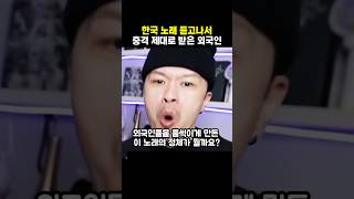 한국노래 듣고 충격 제대로 받은 외국인 #외국인반응 #이슈 #해외댓글반응 #쇼츠