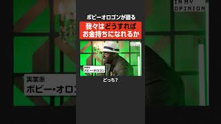 【ボビーが語る】我々はどうすればお金持ちになれる？ #newspicks