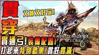 【魔物獵人荒野】護闢貫通弓! 量產適用!? 簡單又暴力! 打起來超歡樂! | 配裝攻略 - 莎皮塞維爾