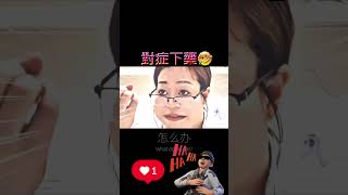 對症下藥🤣#熱門#搞笑#爆笑@lok-1125