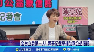 陳亭妃補助款公益信託 林俊憲酸不必大張旗鼓｜三立新聞網 SETN.com