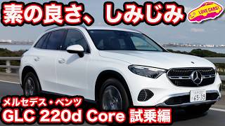 【定番】メルセデス・ベンツ GLC 220d Coreを ラブカーズtv 河口まなぶが試乗インプレッション！ 素の良さが光る1台！