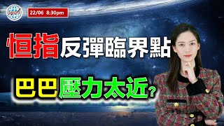 AI投資有道-港股美股研究 I 恆指反彈臨界點，巴巴距離太近？#阿里巴巴 #騰訊 #泡泡瑪特 #比亞迪