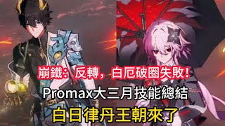 崩鐵：反轉，白厄破圈失敗！Promax大三月技能總結，白日律丹王朝來了