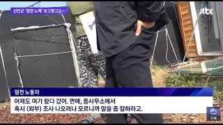 '염전 노예' 취재했더니 조사 나오니까 말 잘해 숨기기 바쁜 신안군 공무원 클래스