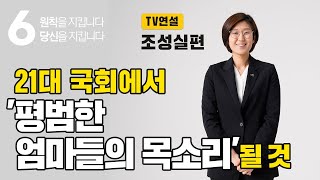 [방송연설] "평범한 엄마들의 목소리가 되겠습니다"ㅣ정의당 조성실 비례대표 후보
