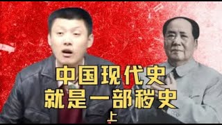 袁腾飞聊中国现代史，就是一部秽史 (上) #袁腾飞 #china #history #毛泽东#中国