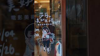 莎莉salli 劉品言 林柏宏 李英宏 電影美術概念展 ｜bubuartcafe 咖啡廳