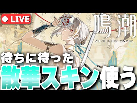 【鳴潮 #96 】 一日遅れで散華スキンGET✨これが無料で手に入るって鳴潮まじか！？！！！！？ 【鈴音みんと/Suzunone Mint】