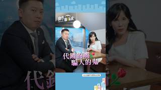 【房市】好好好...我都買!?!? 現在不買下個月就漲價?騙你的?  #房市最錢線 #蔣哥 #房價 #投資 #房地產  @Spencerchiang926