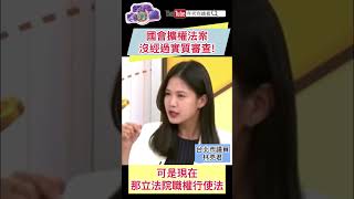 國會擴權法案沒經過實質審查