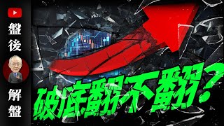 破底翻不翻?｜  @李永年  2025 / 03 /19