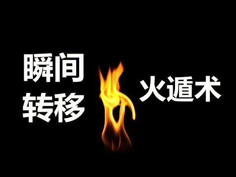 《遁术》据说五行遁术中最难的是火遁，利用火转移物品，最后修炼者竟然可以利用火实现瞬间转移；泰国神僧法术神通，发生在泰国的真人真事；观火禅定法门 火神圣僧 龙婆奥巴洗 泰国法术