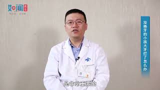 【口腔科】没换牙的小孩大牙烂了怎么办