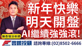 20240214陳奇琛分析師｜新年快樂，明天開盤，AI繼續強強滾。