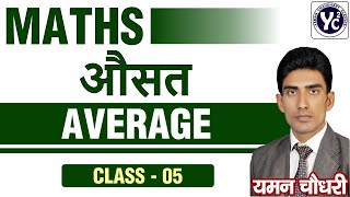 Maths || Average || Class - 5 || All Competitive Exams || Yaman Chaudhary