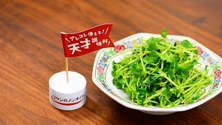 味よし！食感よし！コスパよし！ 中華風 豆苗炒め