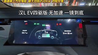 汉L EV四驱充电实测，一镜到底无剪辑，来感受一下