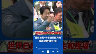 賴清德大酸對手! "任何人若主張重啟服貿 表示他沒有看清世界情勢"｜20230625｜#shorts