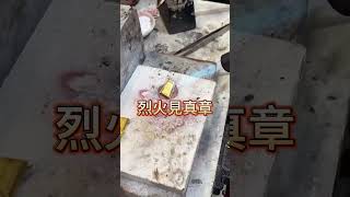 如何分辨假黃金？專業銀樓用這招，山寨景福金條當場現形！ #shorts