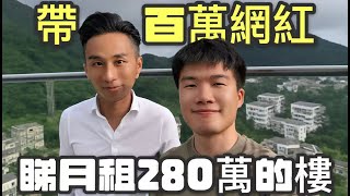 帶抖音100萬網紅參觀月租280萬的超級豪宅 | 比鲁斯Bruce(香港探家原創) | 渣甸山皇第