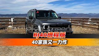 北京越野家族又一力作 BJ40增程版