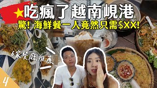 【🇻🇳越南峴港EP4】划算到不可思議😱滿滿一桌海鮮餐只需$XX超傻眼🤯六家餐廳推薦～吃瘋了啦！ | #越南美食 #峴港美食 Vietnam Danang | Hoiching愷晴