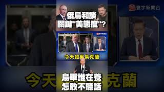 俄烏和談關鍵在「美國態度」？他直言：看看烏軍誰在養怎敢不聽話｜#寰宇新聞 @globalnewstw