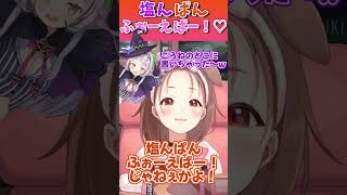 【塩んぱんふぉーえばー！】EXPO裏でのシオンちゃんところさんのやり取りがふぉーえばーすぎる #shorts