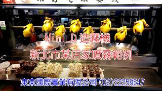 【台灣製造】東東國際實業02-2225-8547 #造霧#加濕#增濕#水霧#工業加濕#工廠加濕#廠房加濕#環境加濕#無塵室加濕#紡織廠加濕#印刷廠加濕#實驗室加濕#防靜電#酒窖加濕#冷藏庫保濕
